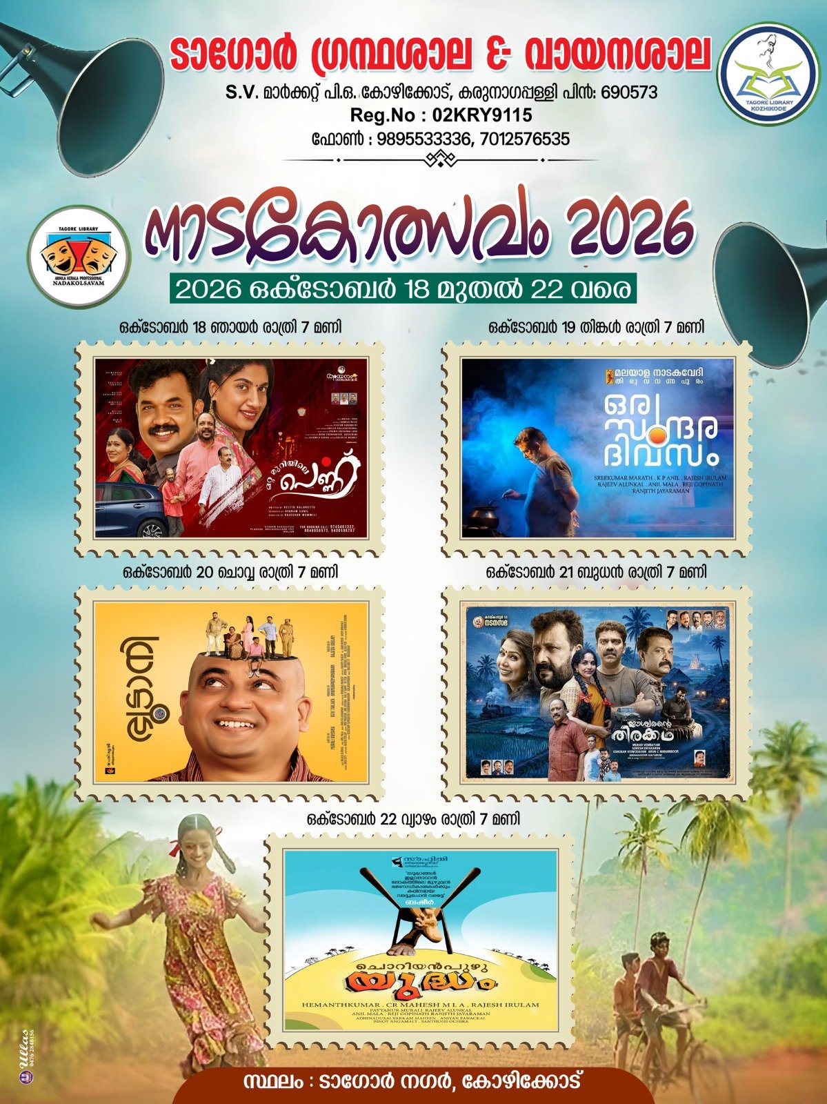 ടാഗോർ ഗ്രന്ഥശാല നാടകോത്സവം 2026