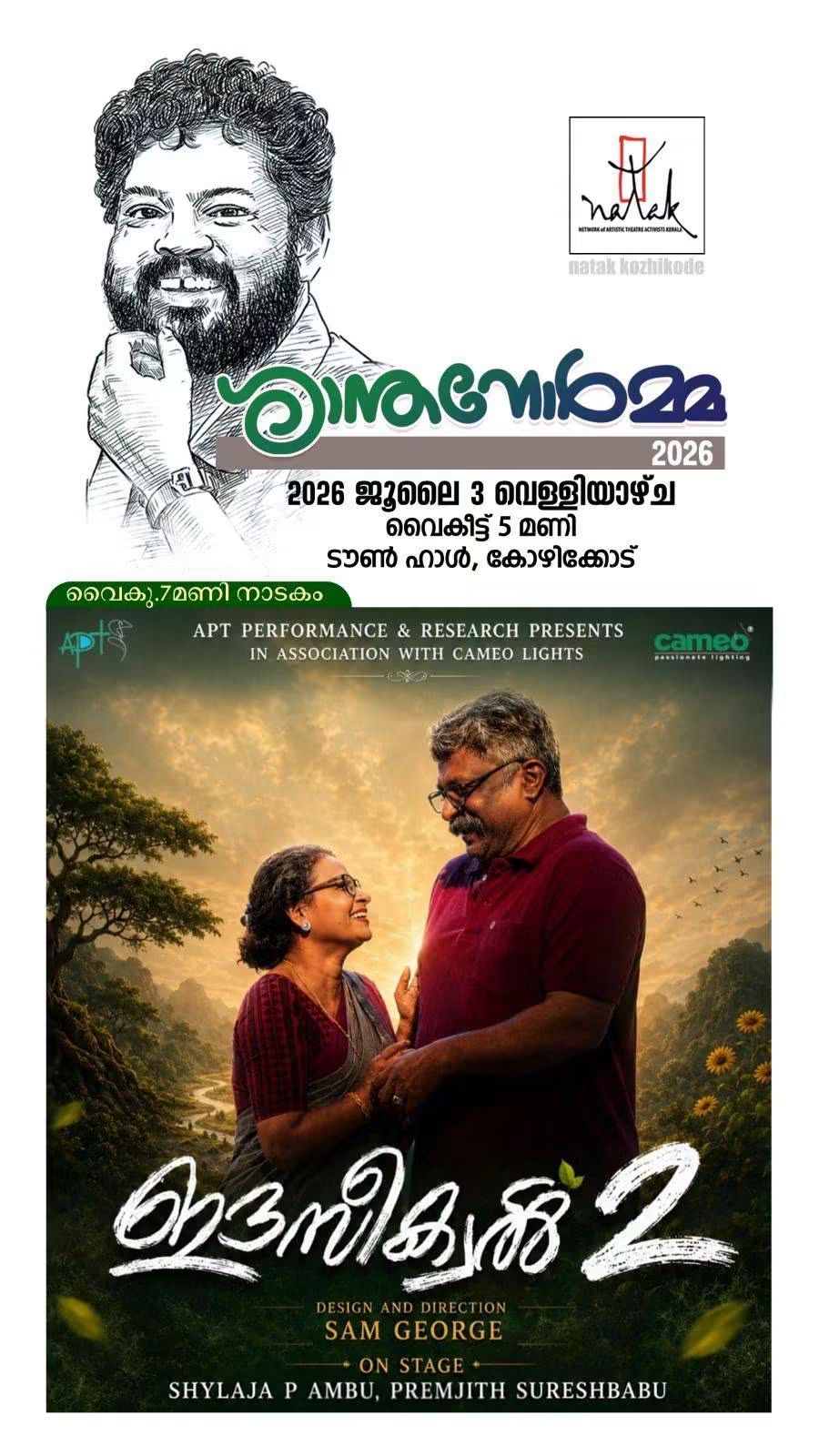 നാടക പ്രതിഭയായിരുന്ന ശാന്തകുമാറിന്റെ ഓർമ്മയ്ക്കായി 3 ന് കോഴിക്കോട്