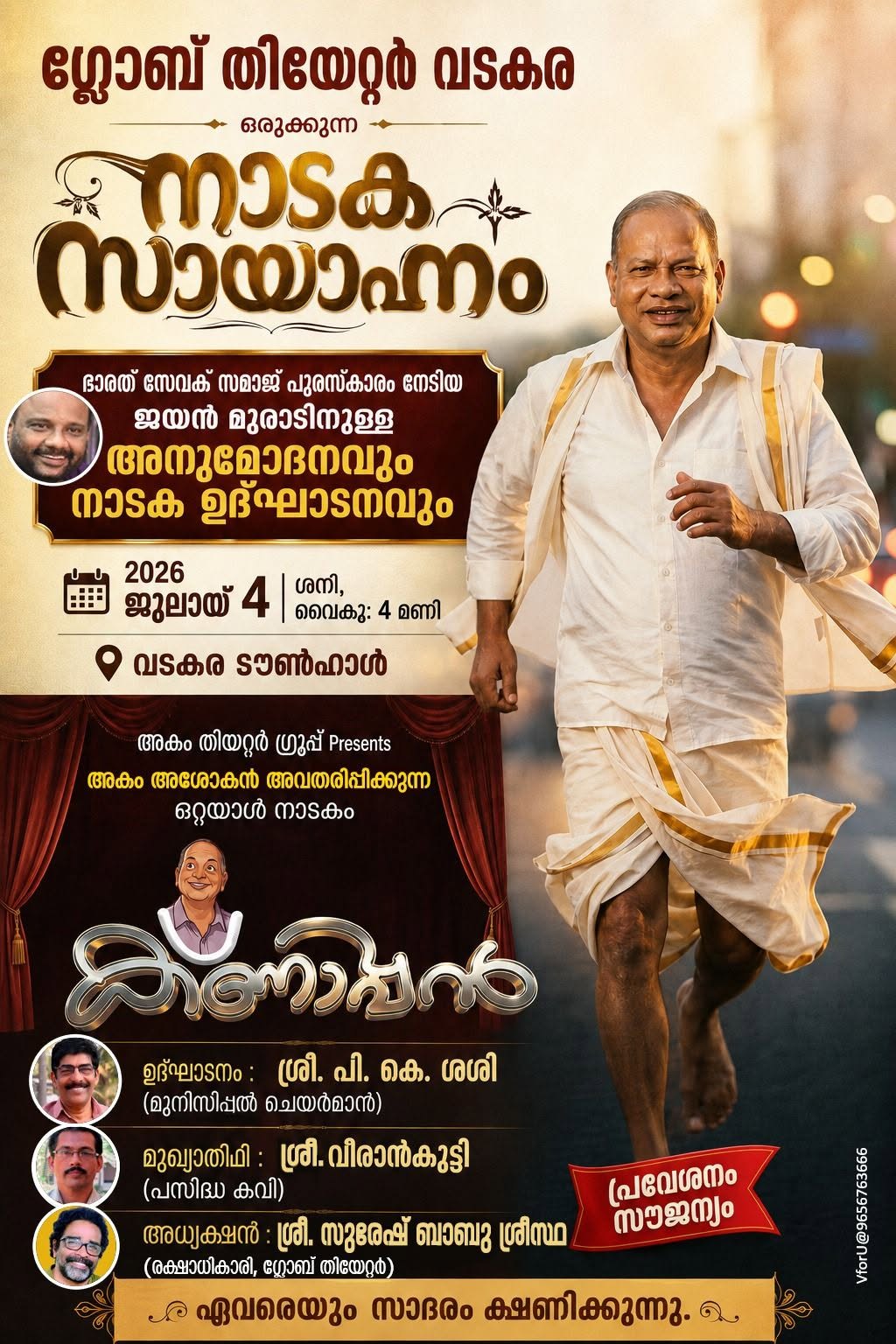 നാടക സായാഹ്നം