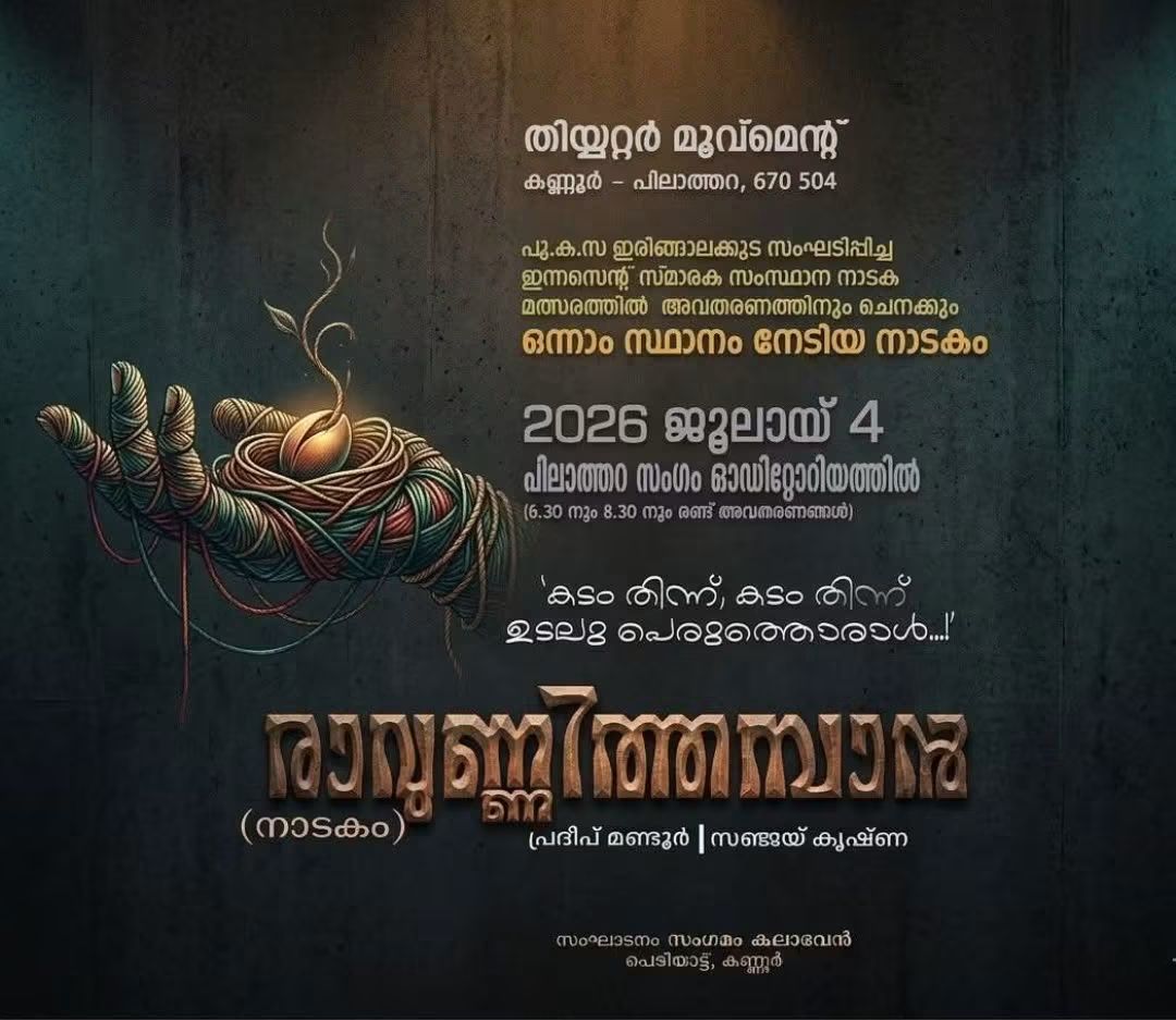 തീയ്യറ്റർ മൂവ്മെൻ്റ്. കണ്ണൂർ