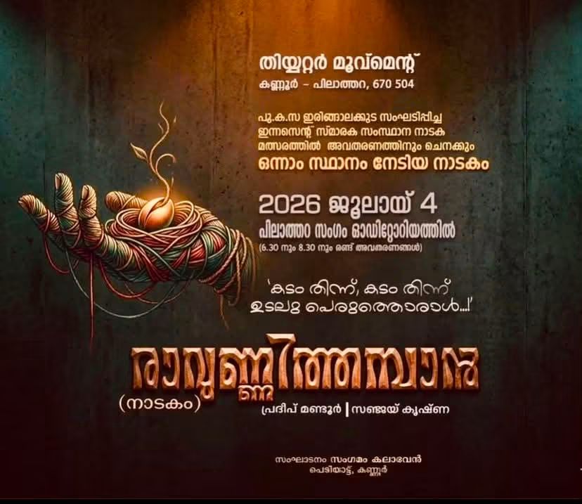 പ്രദീപ് മണ്ടൂരിന്റെ    രാവുണ്ണിത്തമ്പാൻ നാടകം ജൂലൈ 4 ന് പയ്യന്നൂരിൽ